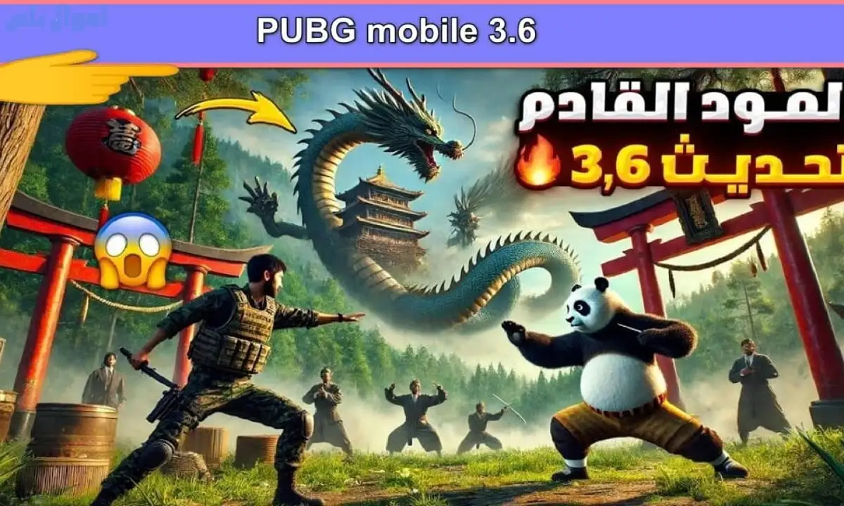 تنزيل تحديث ببجي موبايل 3.6 "مود الباندا" PUBG Update 3.6 Apk التحديث الجديد 2025 اخر اصدار مجانا