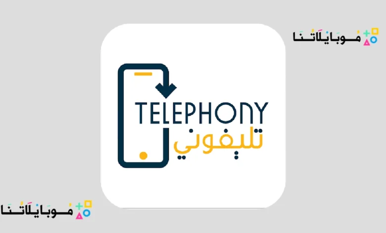 تطبيق تليفوني Telephony