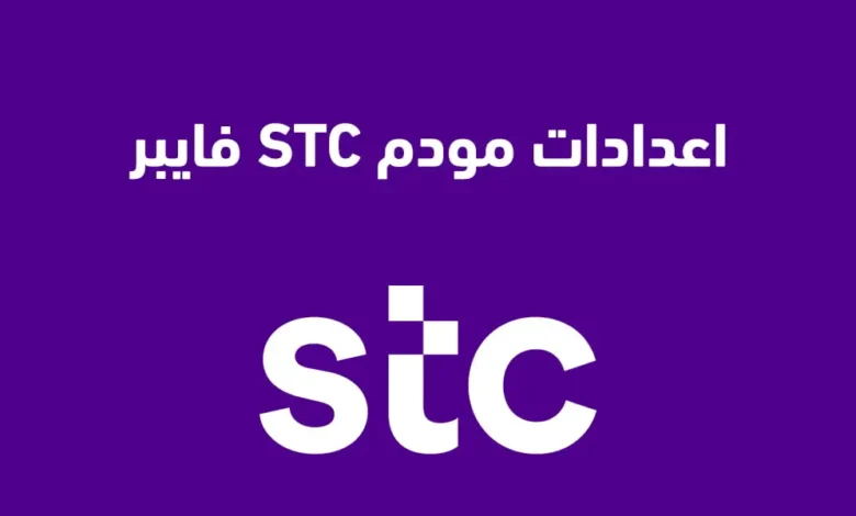 طريقة إعدادات مودم STC فايبر