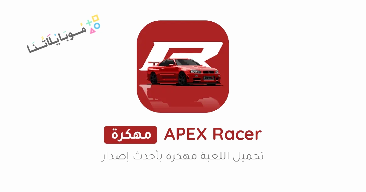 تحميل لعبة APEX Racer مهكرة Apk للاندرويد والايفون 2025 اخر اصدار مجانا