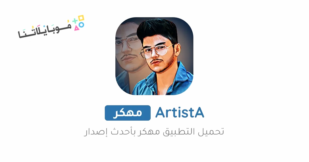 تحميل تطبيق ArtistA Premium مهكر Apk للاندرويد والايفون 2025 اخر اصدار مجانا