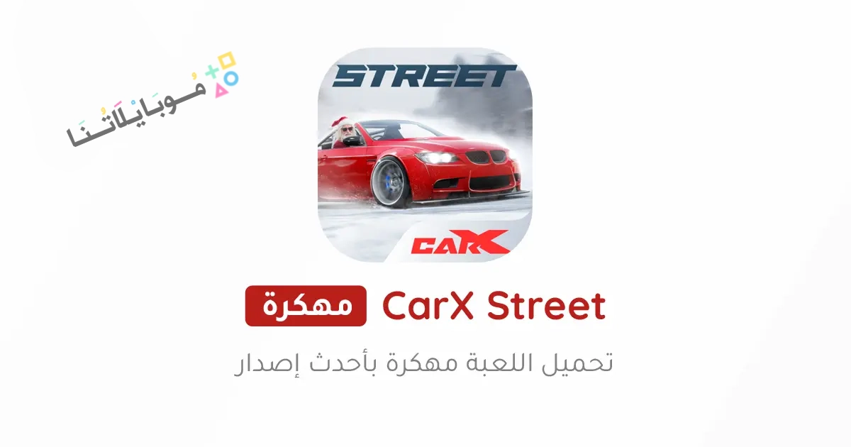 تحميل لعبة CarX Street مهكرة Apk للاندرويد والايفون 2025 اخر اصدار مجانا