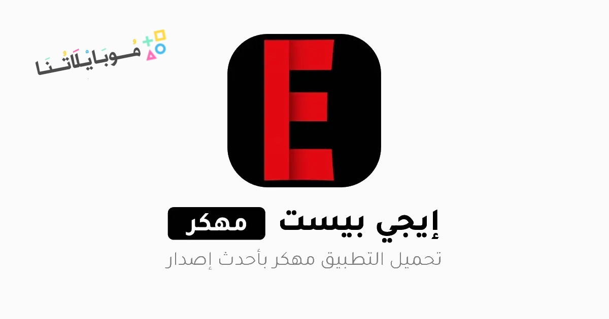 تحميل تطبيق ايجي بست الأصلي Egybest مهكر Apk بدون اعلانات للاندرويد 2025 اخر اصدار مجانا