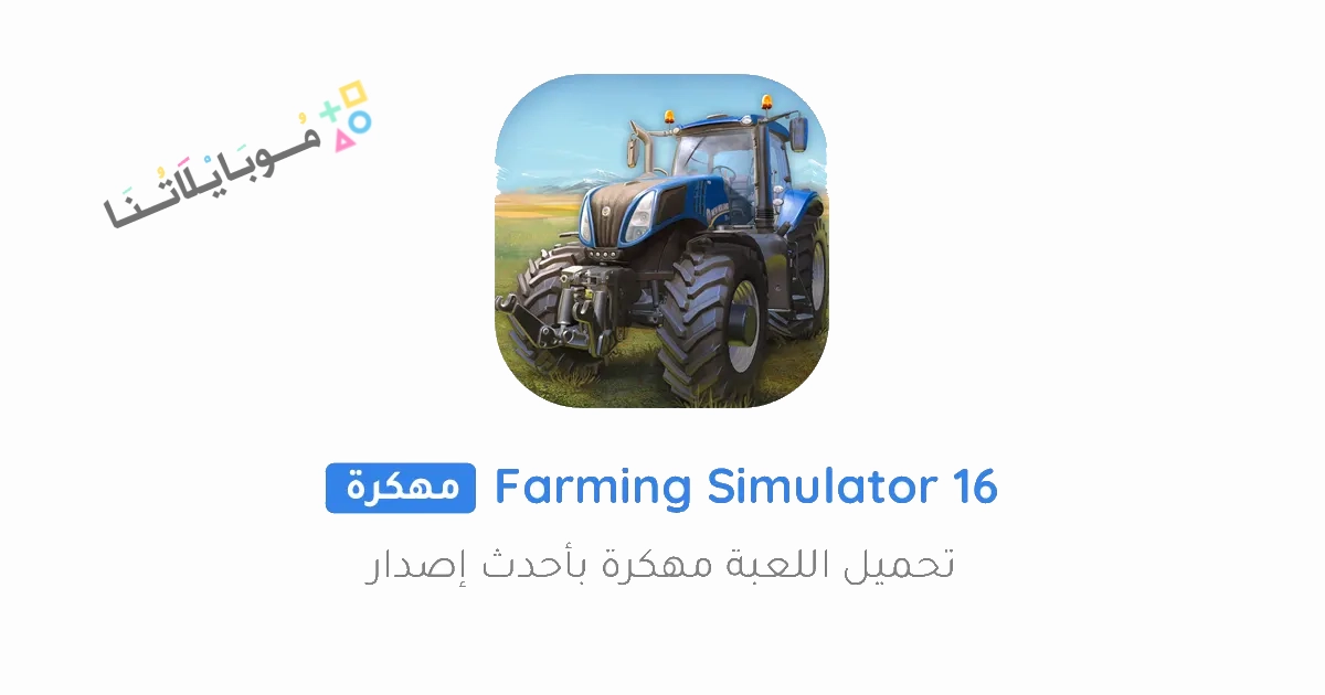 تحميل لعبة Farming Simulator 16 مهكرة Apk للاندرويد والايفون 2025 اخر اصدار مجانا