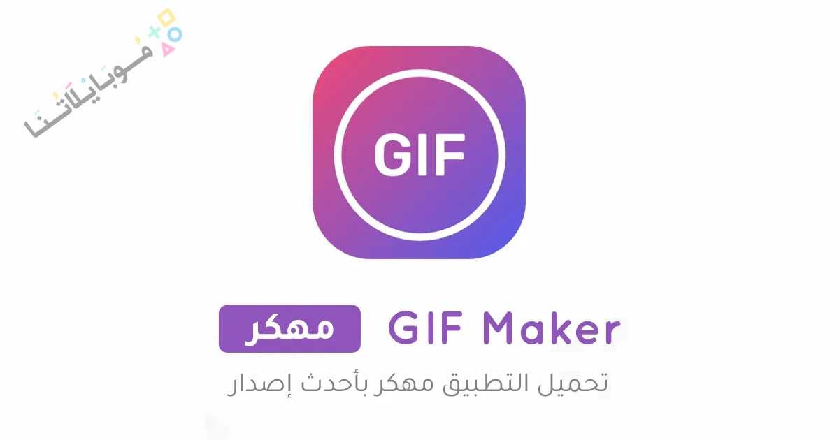 تحميل تطبيق GIF Maker مهكر Apk للاندرويد والايفون 2025 اخر اصدار مجانا