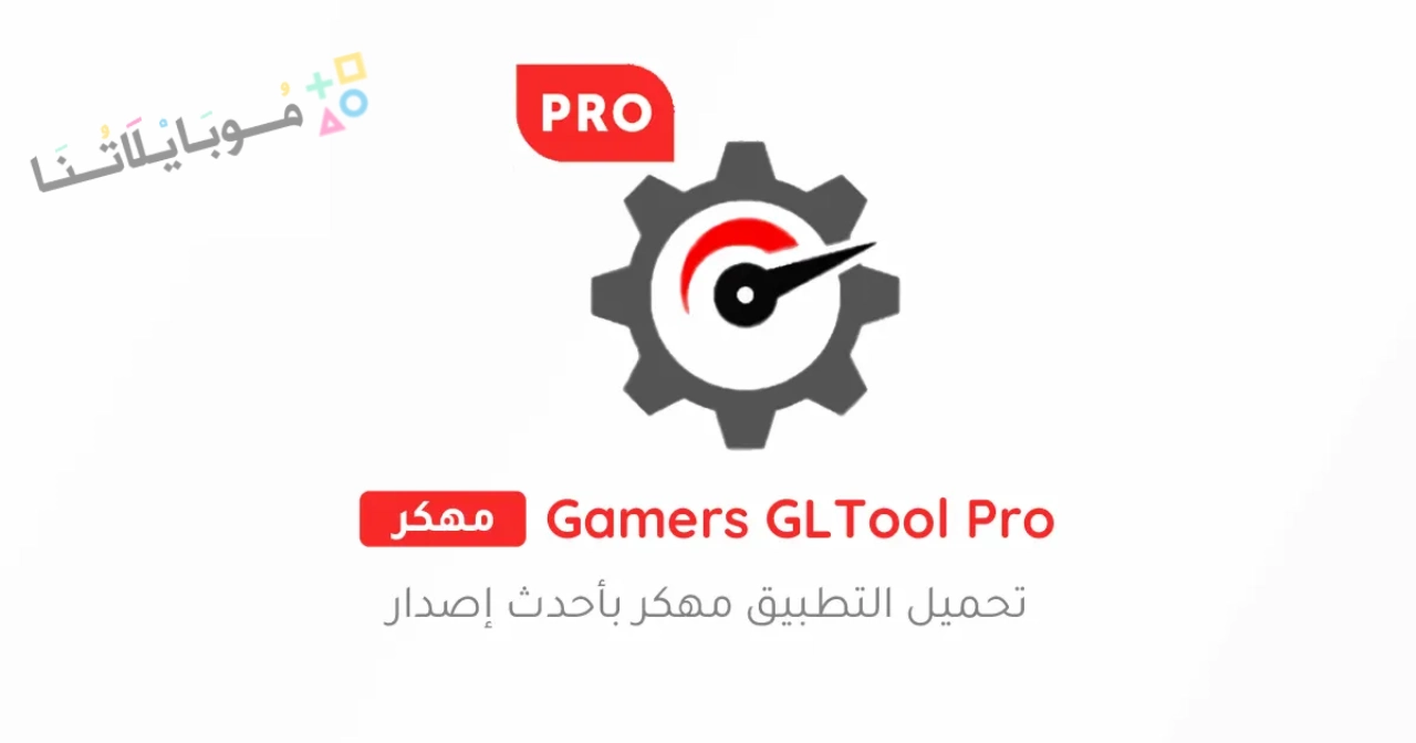 تحميل تطبيق Gamers GLTool Pro مهكر Apk للاندرويد 2025 اخر اصدار مجانا