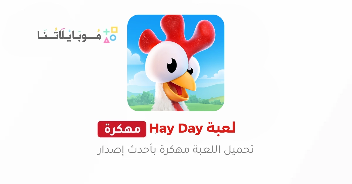 تحميل لعبة هاي داي Hay Day مهكرة Apk للأندرويد والايفون 2025 اخر اصدار مجانا