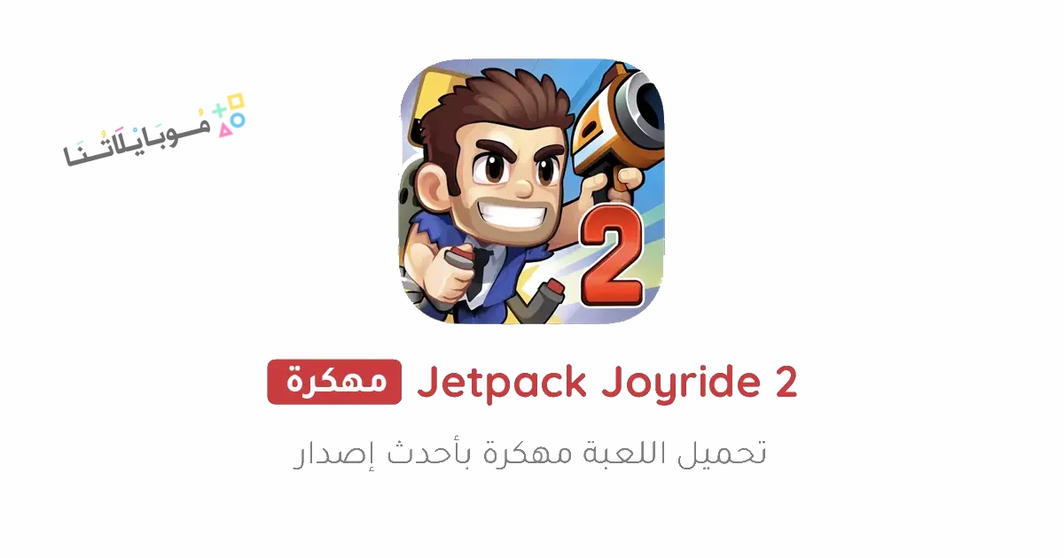 تحميل لعبة Jetpack Joyride 2 مهكرة Apk للاندرويد والايفون 2025 اخر اصدار مجانا