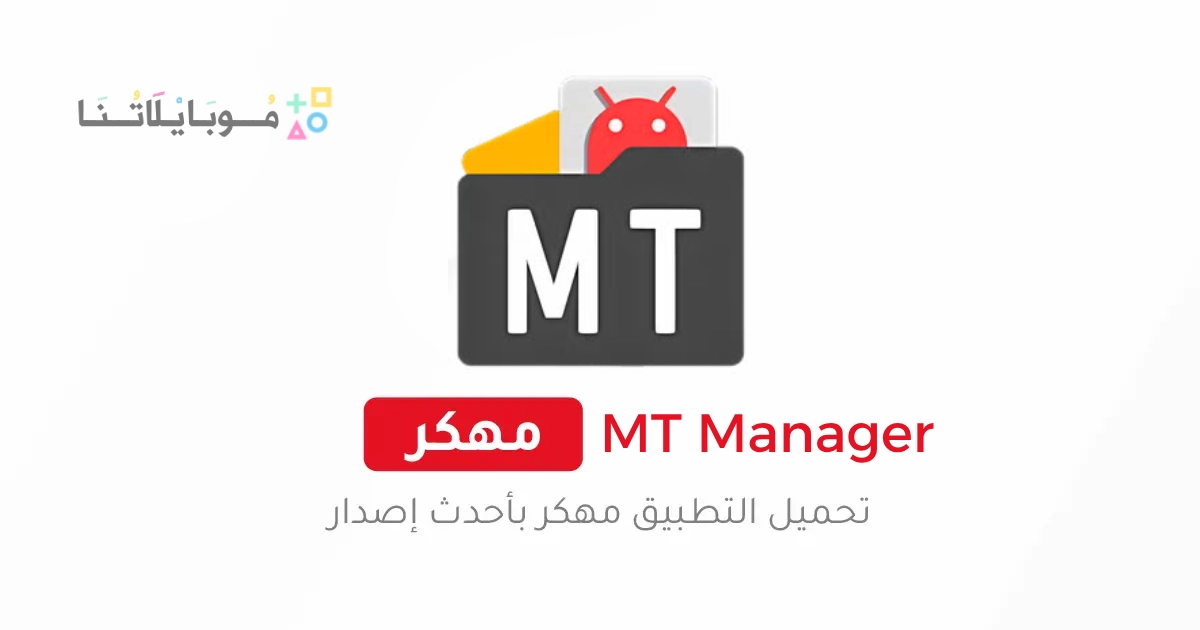 تحميل تطبيق ام تي مانجر MT Manager Pro Vip مهكر Apk للاندرويد 2025 اخر اصدار مجانا