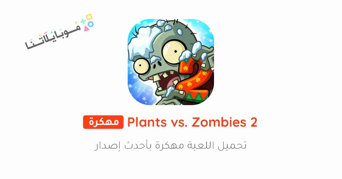 تحميل لعبة Plants vs Zombies 2 مهكرة Apk للأندرويد والايفون 2025 اخر اصدار مجانا