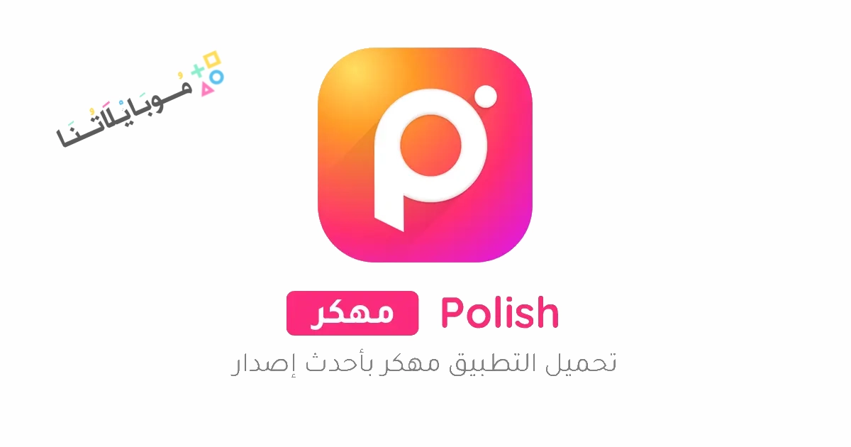 تحميل برنامج Polish Photo Editor Pro مهكر Apk للاندرويد والايفون 2025 اخر اصدار مجانا