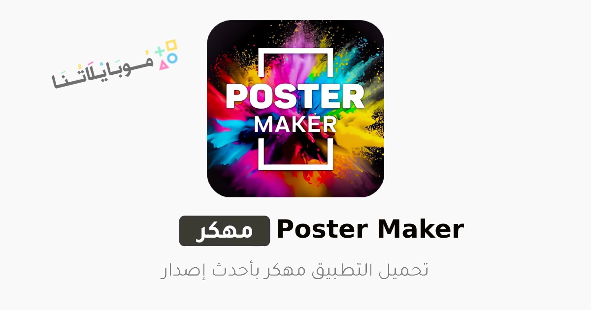 تحميل تطبيق Poster Maker مهكر Apk للاندرويد والايفون 2025 اخر اصدار مجانا