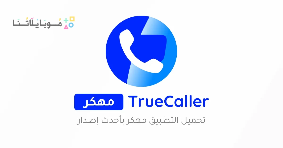 تحميل تروكولر بريميوم جولد الذهبي TrueCaller Premium Gold مهكر Apk للاندرويد 2025 اخر اصدار مجانا