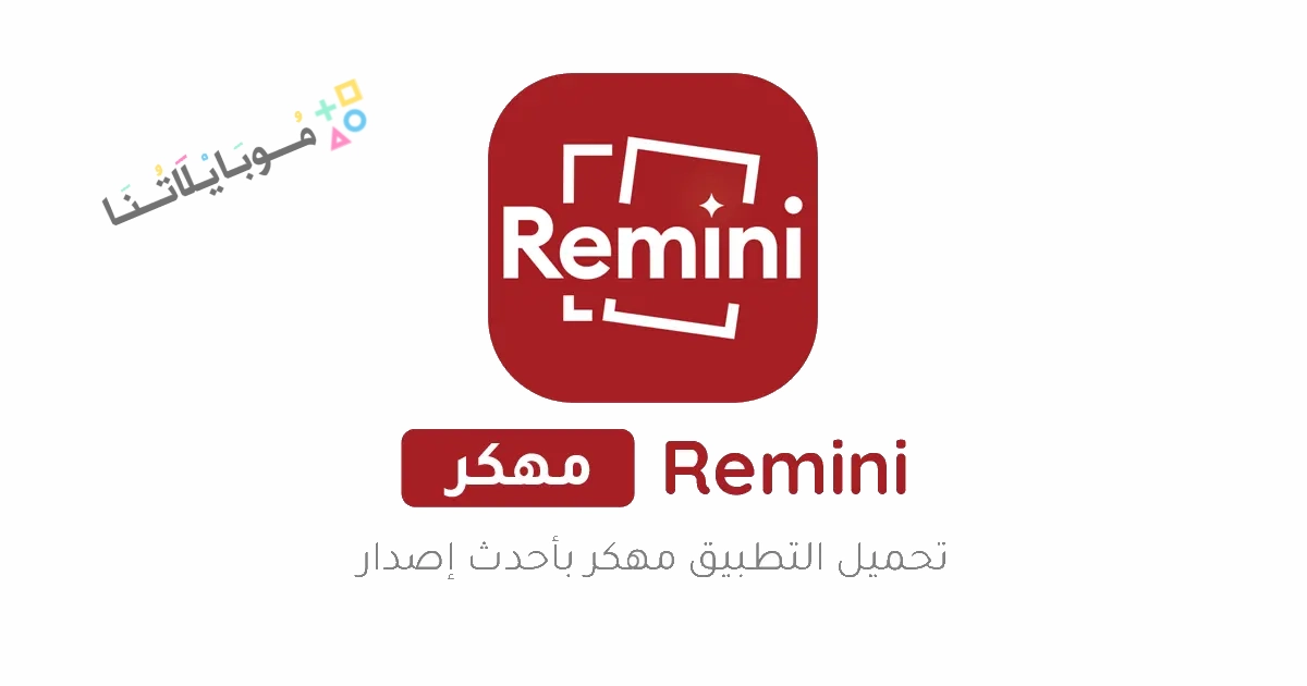 تحميل برنامج ريميني Remini Premium مهكر مدفوع Apk للاندرويد والايفون 2025 اخر اصدار مجانا