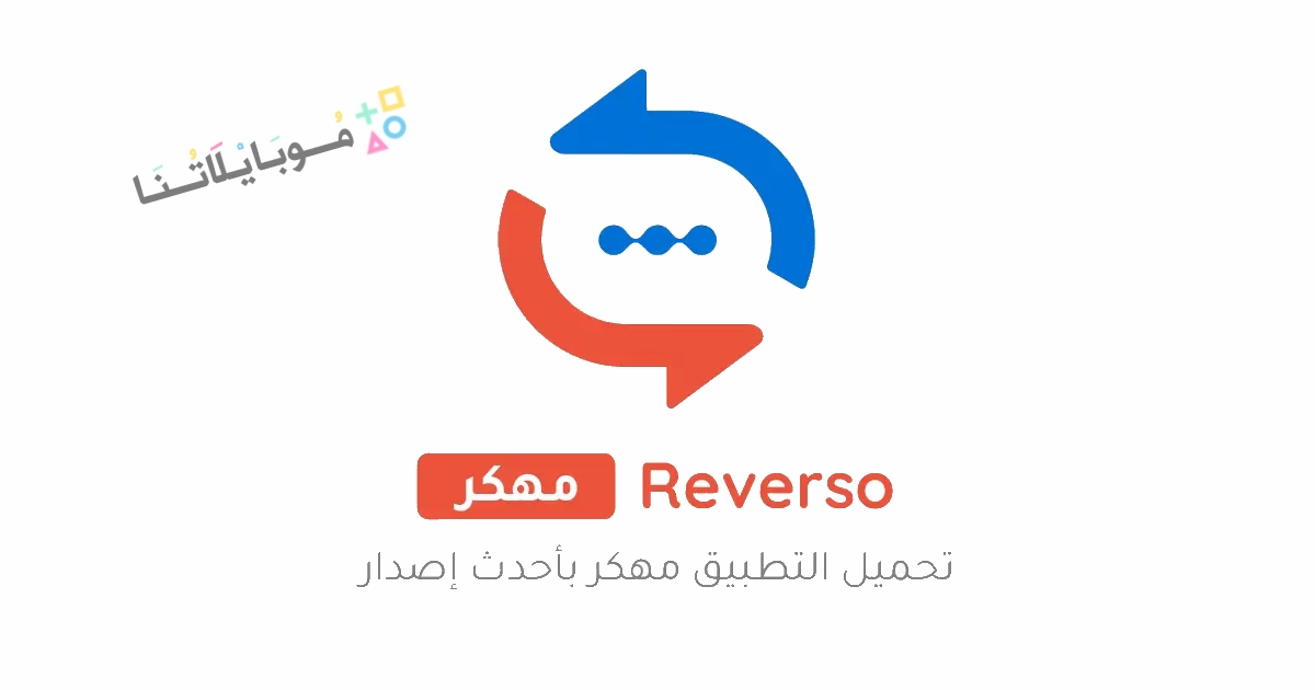 تحميل تطبيق المترجم Reverso مهكر Apk للاندرويد والايفون 2025 اخر اصدار مجانا