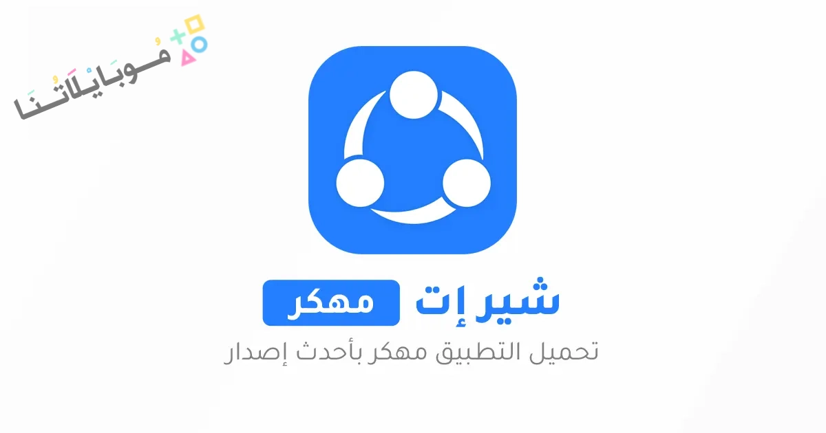 تحميل برنامج الشير ايت برو SHAREit Pro مهكر Apk بدون إعلانات للاندرويد 2025 اخر اصدار مجانا