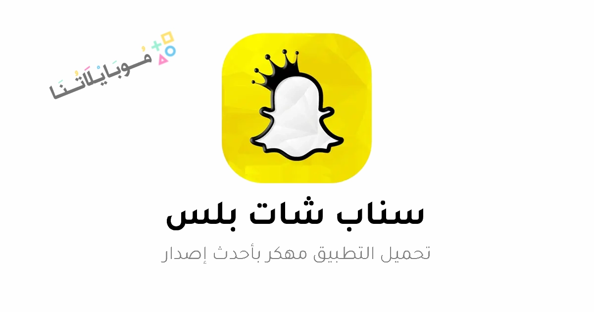 تحميل تطبيق سناب شات بلس SnapChat Plus v3.00 مهكر جولد Apk للاندرويد 2025 اخر اصدار مجانا