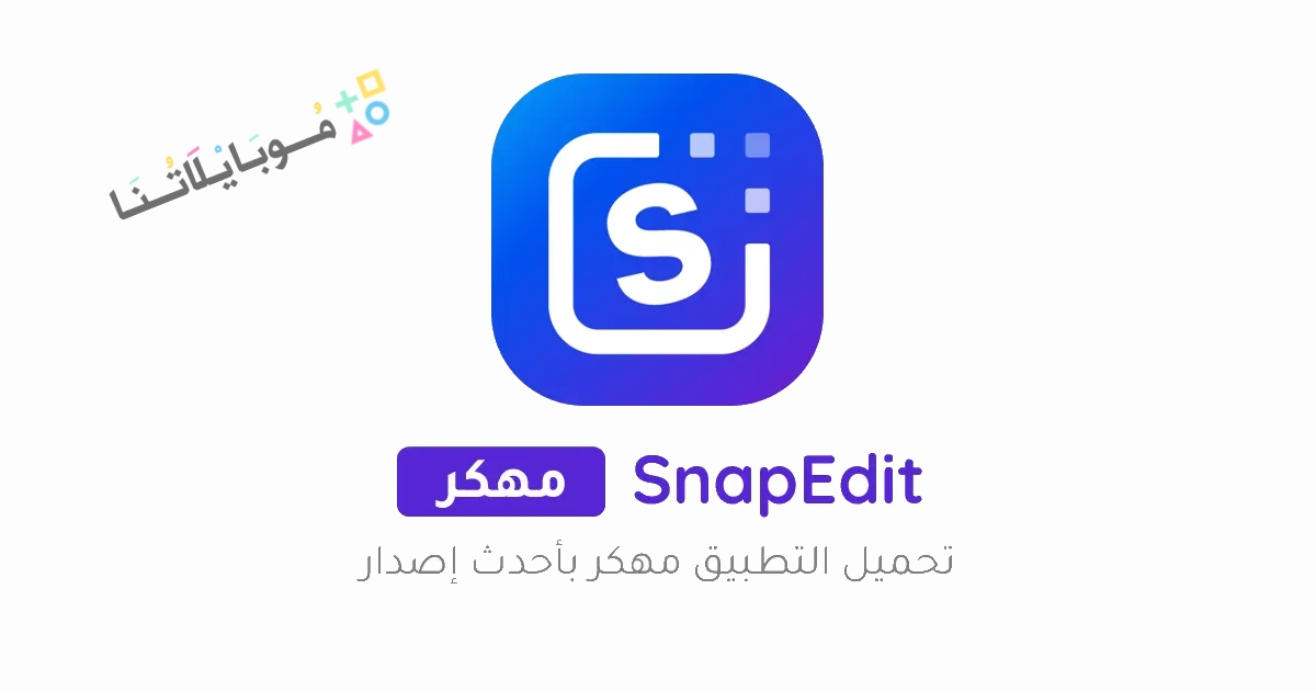 تحميل برنامج سناب ايديت برو SnapEdit Pro مهكر Apk للاندرويد والايفون 2025 اخر اصدار مجانا