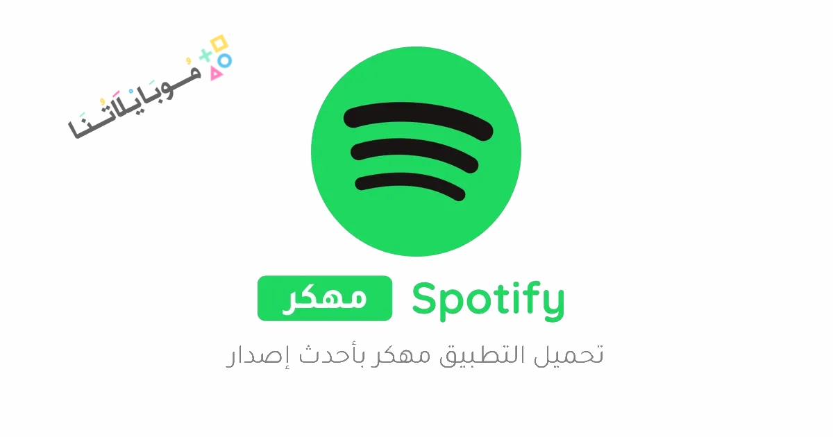 تحميل سبوتيفاي بريميوم Spotify Premium مهكر Apk للاندرويد والايفون 2025 اخر اصدار مجانا