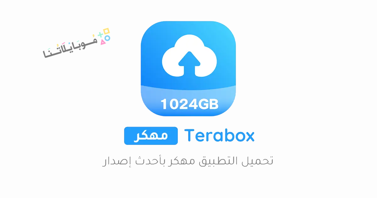 تحميل تطبيق تيرا بوكس Terabox Premium مهكر Apk للاندرويد والايفون 2025 اخر اصدار مجانا