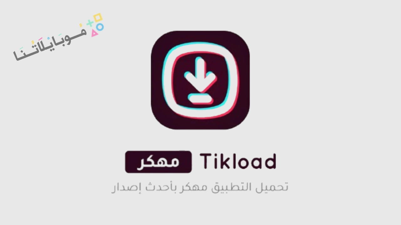 تحميل تطبيق تيك لود TikLoad مهكر Apk للاندرويد 2025 اخر اصدار مجانا