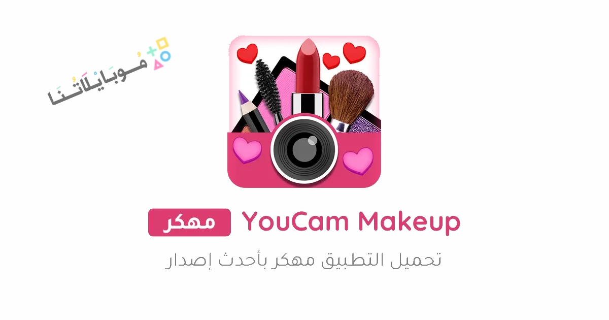 تحميل برنامج مكياج YouCam Makeup مهكر Apk للاندرويد والايفون 2025 اخر اصدار مجانا