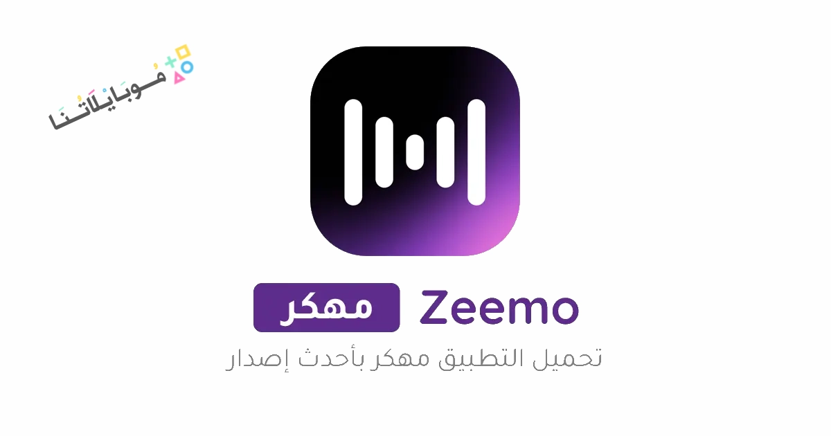 تحميل برنامج Zeemo Pro مهكر Apk للاندرويد والايفون 2025 اخر اصدار مجانا