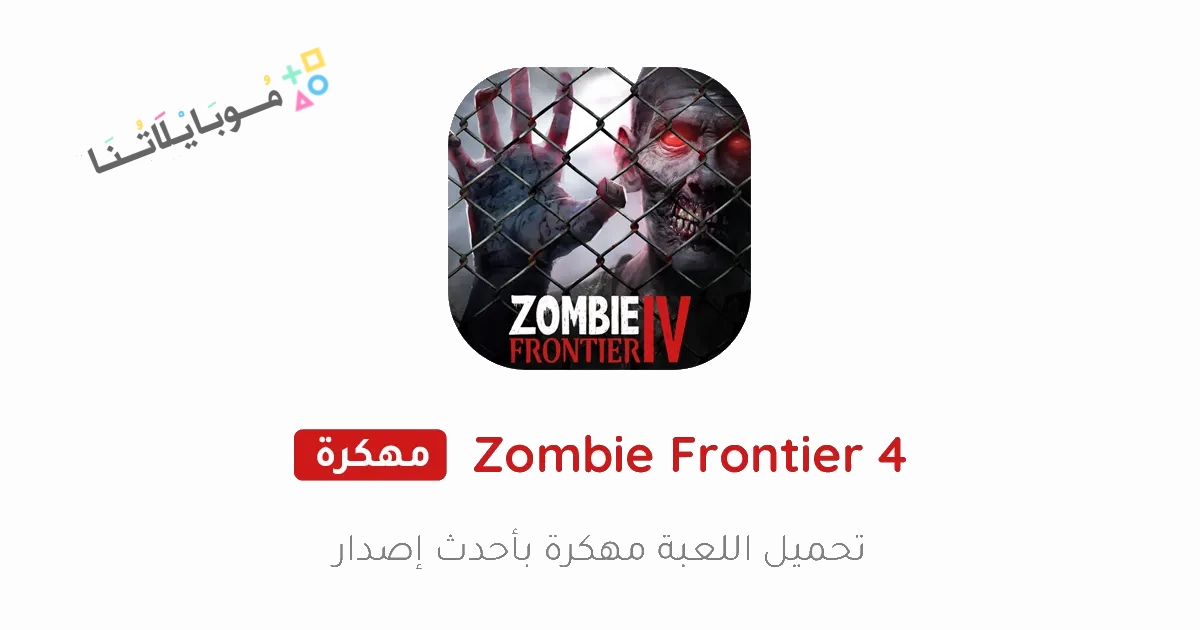 تحميل لعبة Zombie Frontier 4 مهكرة Apk للاندرويد والايفون 2025 اخر اصدار مجانا