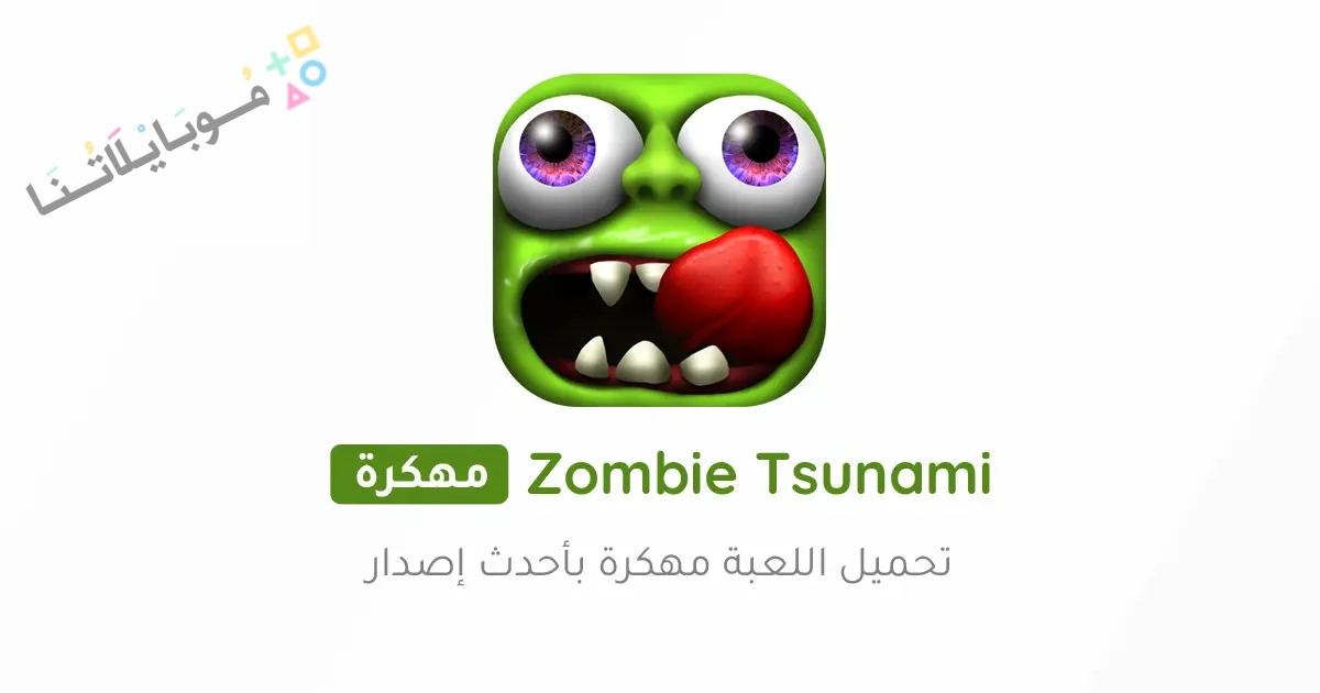 تحميل لعبة زومبي تسونامي Zombie Tsunami مهكرة Apk للاندرويد والايفون 2025 اخر اصدار مجانا