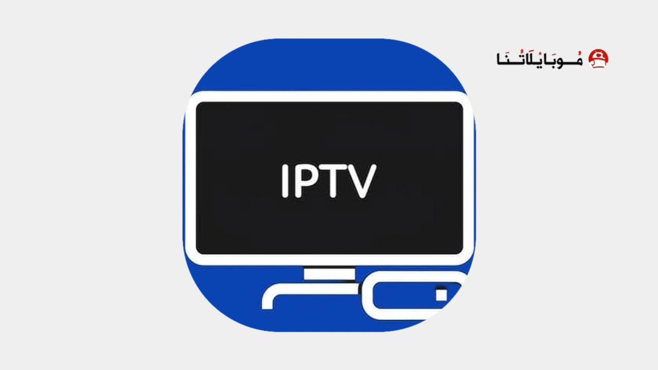 اشتراك iptv مجاني 2025 لمدة عام