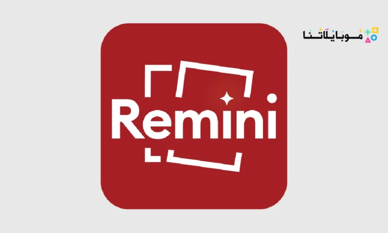 تنزيل تطبيق ريميني Remini مهكر