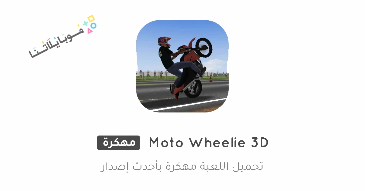 #تحميل لعبة Moto Wheelie 3D مهكرة Apk للاندرويد والايفون 2025 اخر اصدار مجانا