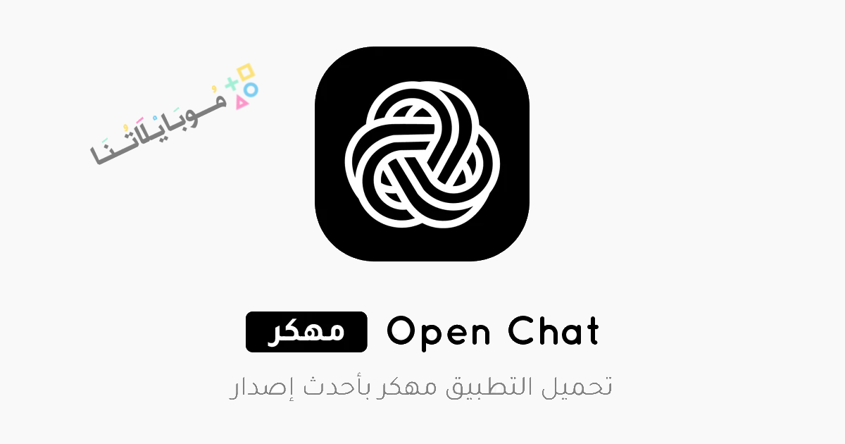 تحميل تطبيق Open Chat مهكر Apk للاندرويد والايفون 2025 اخر اصدار مجانا