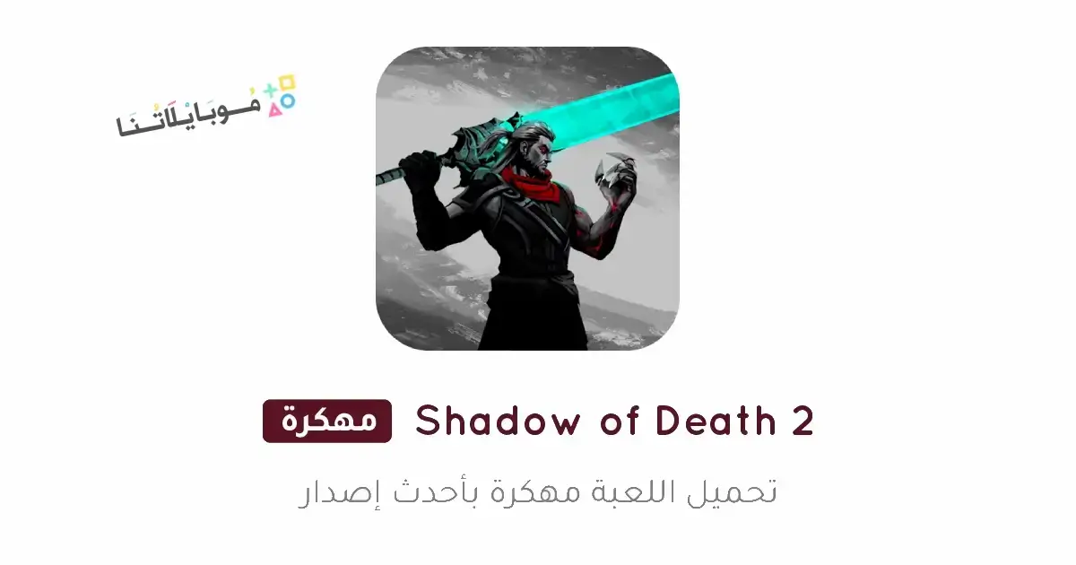 تحميل لعبة Shadow of Death 2 مهكرة للأندرويد APK أخر إصدار 2027 مجانًا