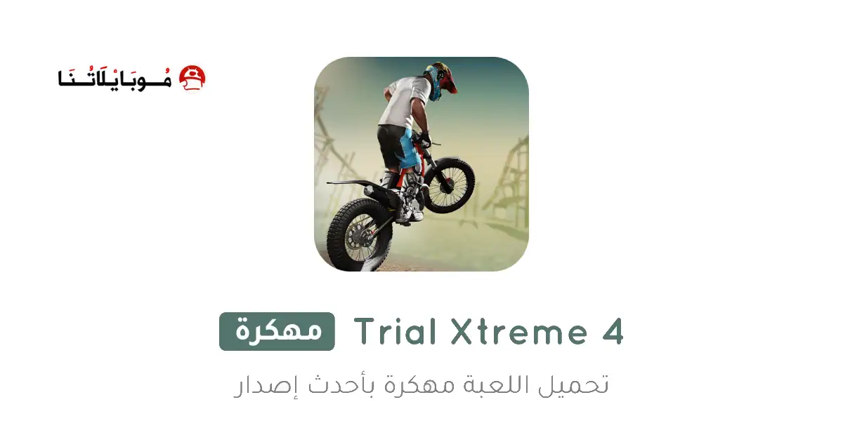 تحميل لعبة Trial Xtreme 4 مهكرة للأندرويد APK أخر إصدار 2027 مجانًا تحميل لعبة Trial Xtreme 4 مهكرة للأندرويد APK أخر إصدار 2027 مجانًا