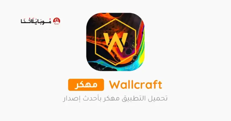 تحميل برنامج الخلفيات Wallcraft مهكر للأندرويد APK أخر إصدار 2027 مجانًا