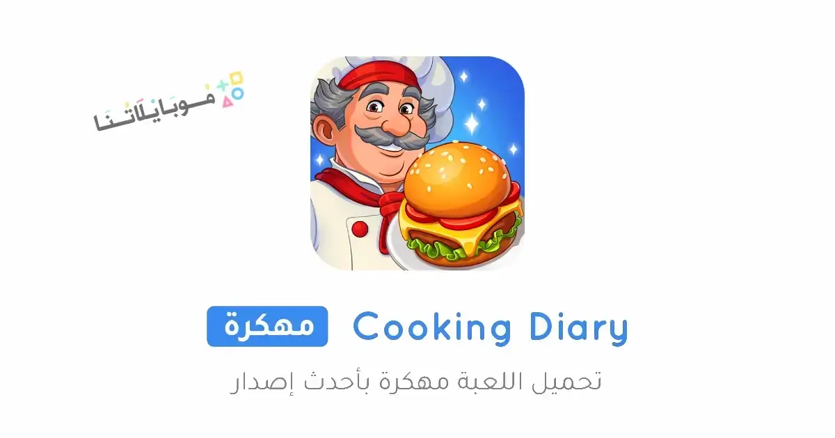 تحميل لعبة Cooking Diary مهكرة للأندرويد APK أخر إصدار 2027 مجانًا تحميل لعبة Cooking Diary مهكرة للأندرويد APK أخر إصدار 2027 مجانًا