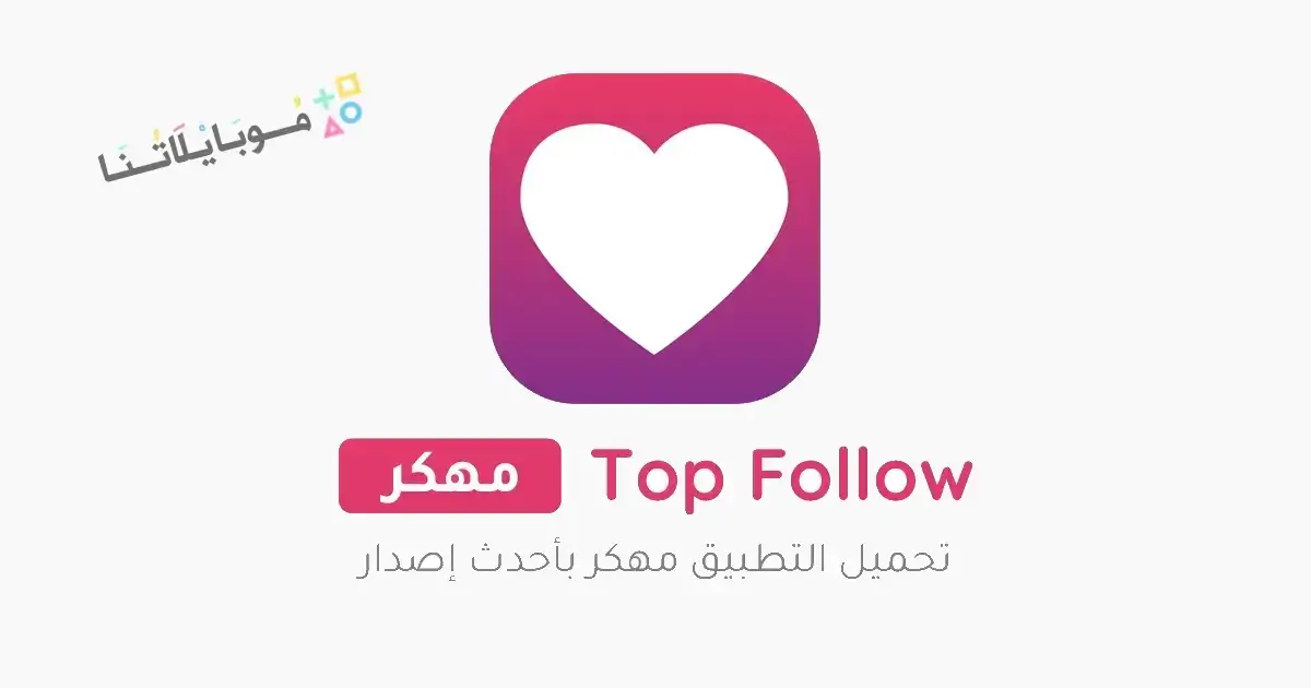 تحميل برنامج توب فولو Top Follow مهكر للأندرويد APK أخر إصدار 2027 مجانًا