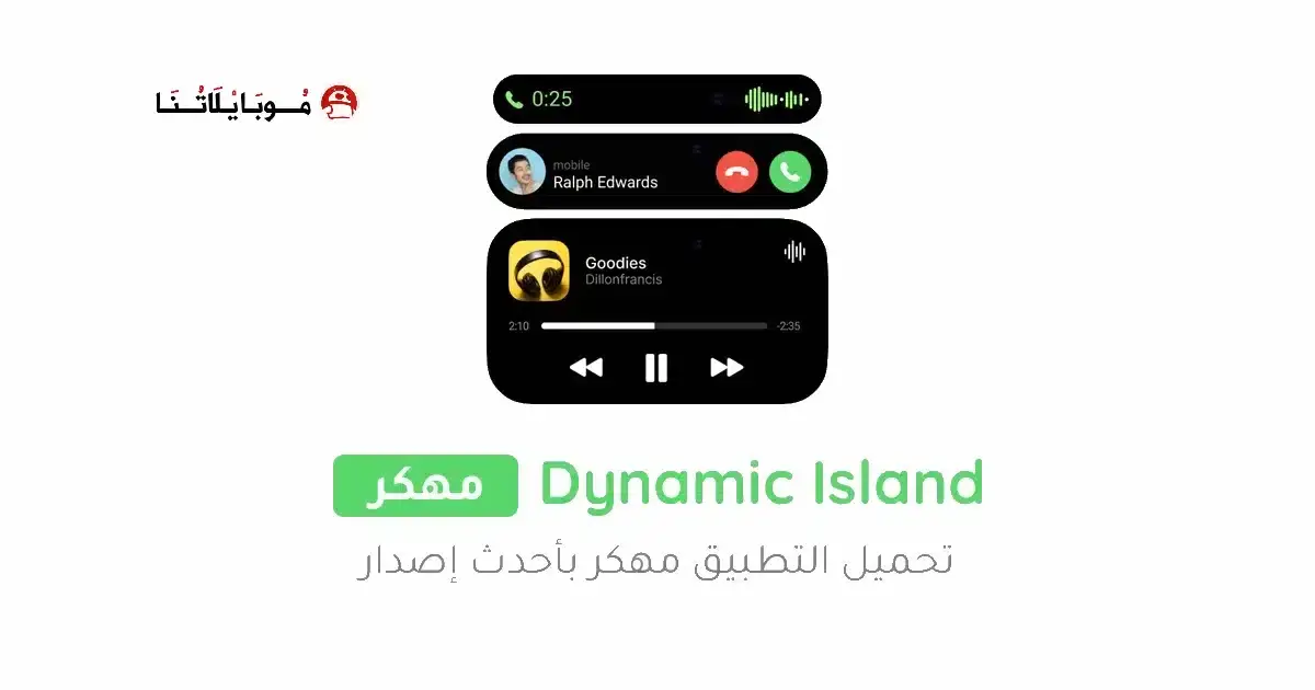 تحميل تطبيق Dynamic Island مهكر للأندرويد APK أخر إصدار 2027 مجانًا تحميل تطبيق Dynamic Island مهكر للأندرويد APK أخر إصدار 2027 مجانًا