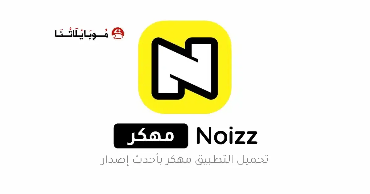 تحميل برنامج نويز Noizz مهكر للأندرويد APK أخر إصدار 2027 مجانًا