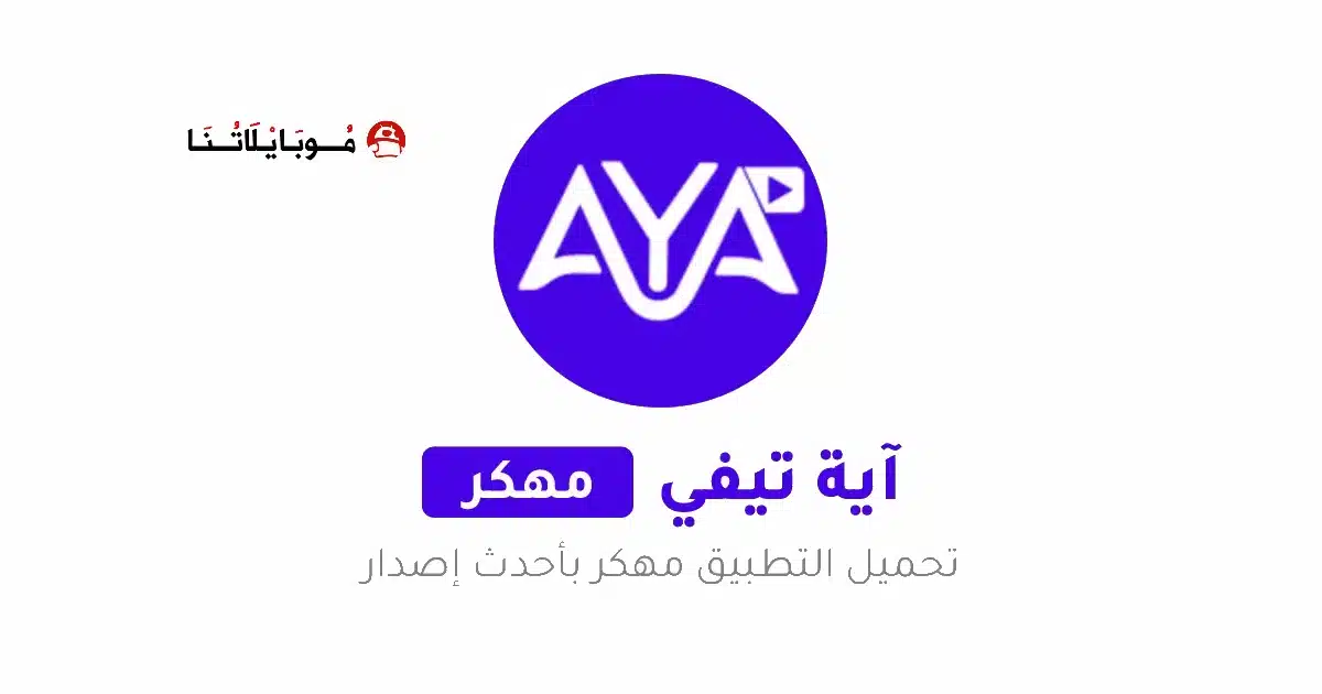 تحميل تطبيق AYA TV Pro مهكر للأندرويد APK أخر إصدار 2027 مجانًا