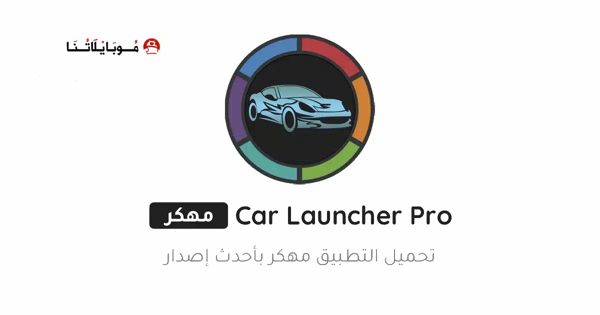 تحميل تطبيق Car Launcher Pro مهكر للأندرويد APK أخر إصدار 2027 مجانًا