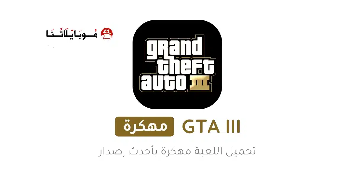 تحميل لعبة جاتا GTA 3 مهكرة للأندرويد APK أخر إصدار 2027 مجانًا
