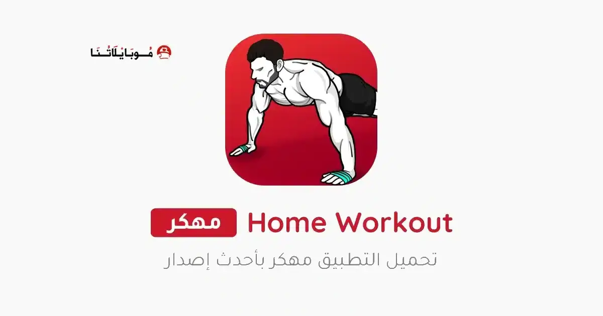 تحميل تطبيق Home Workout مهكر للأندرويد APK أخر إصدار 2027 مجانًا