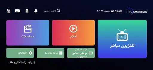 تحميل تطبيق IPTV Smarters Pro مهكر للأندرويد APK أخر إصدار 2027 مجانًا