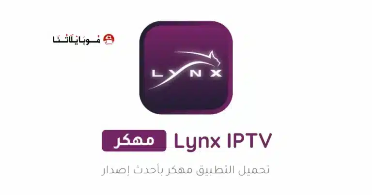 تحميل تطبيق لينكس تي في Lynx iptv مهكر للأندرويد APK أخر إصدار 2027 مجانًا