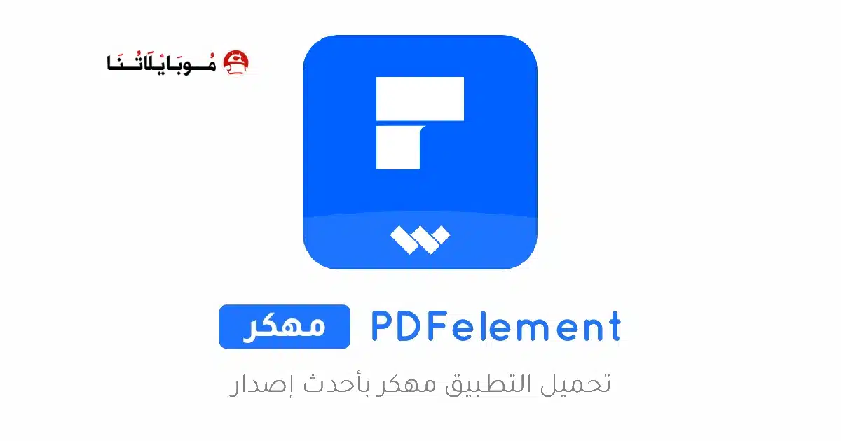 تحميل تطبيق PDFelement مهكر للأندرويد APK أخر إصدار 2027 مجانًا