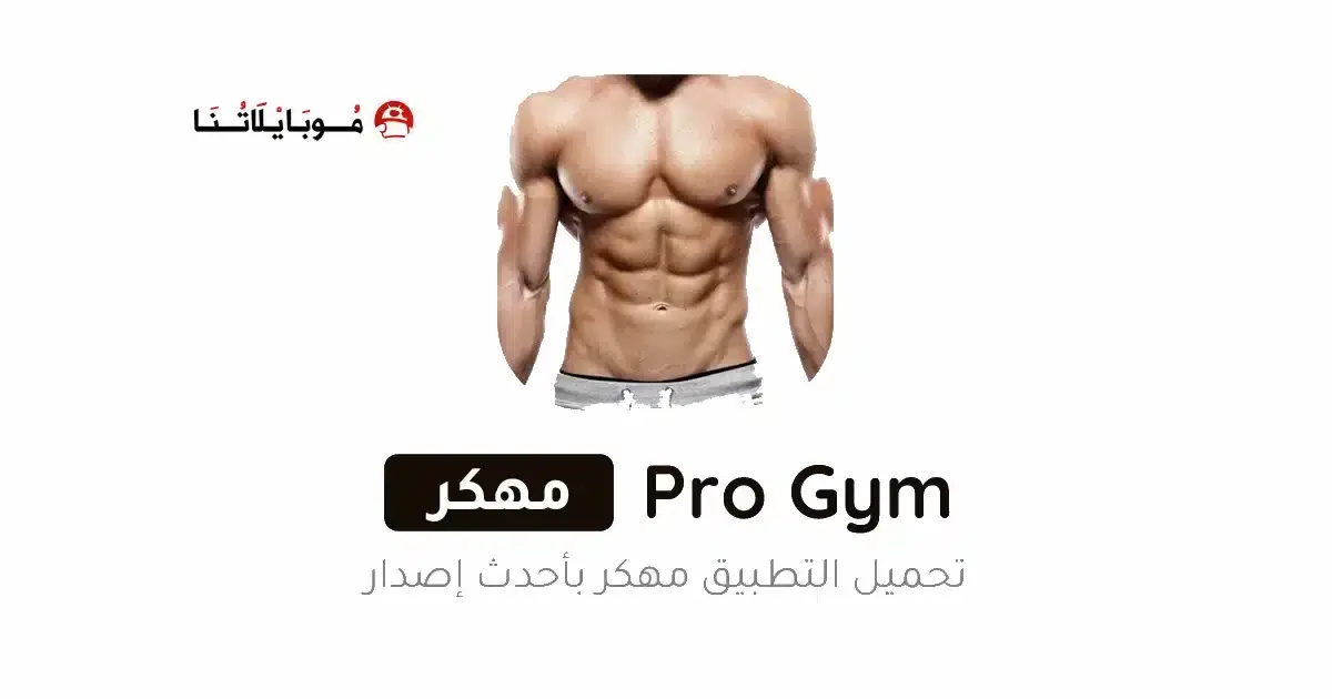 تحميل تطبيق Pro Gym Workout مهكر للأندرويد APK أخر إصدار 2027 مجانًا