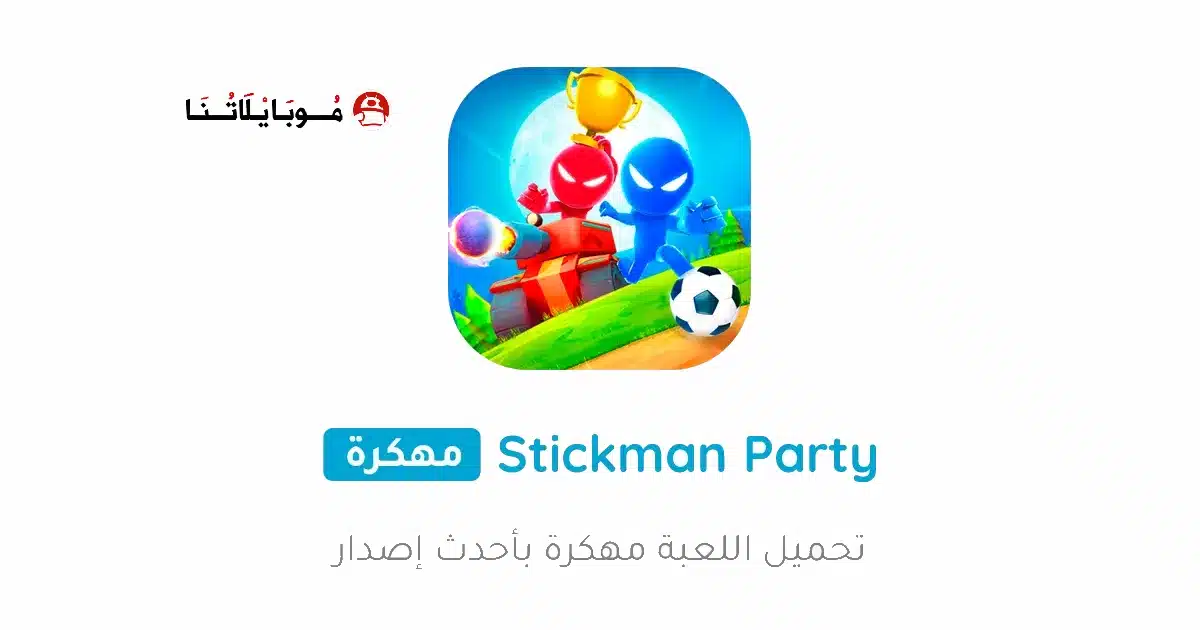 تحميل لعبة Stickman Party مهكرة للأندرويد APK أخر إصدار 2027 مجانًا تحميل لعبة Stickman Party مهكرة للأندرويد APK أخر إصدار 2027 مجانًا