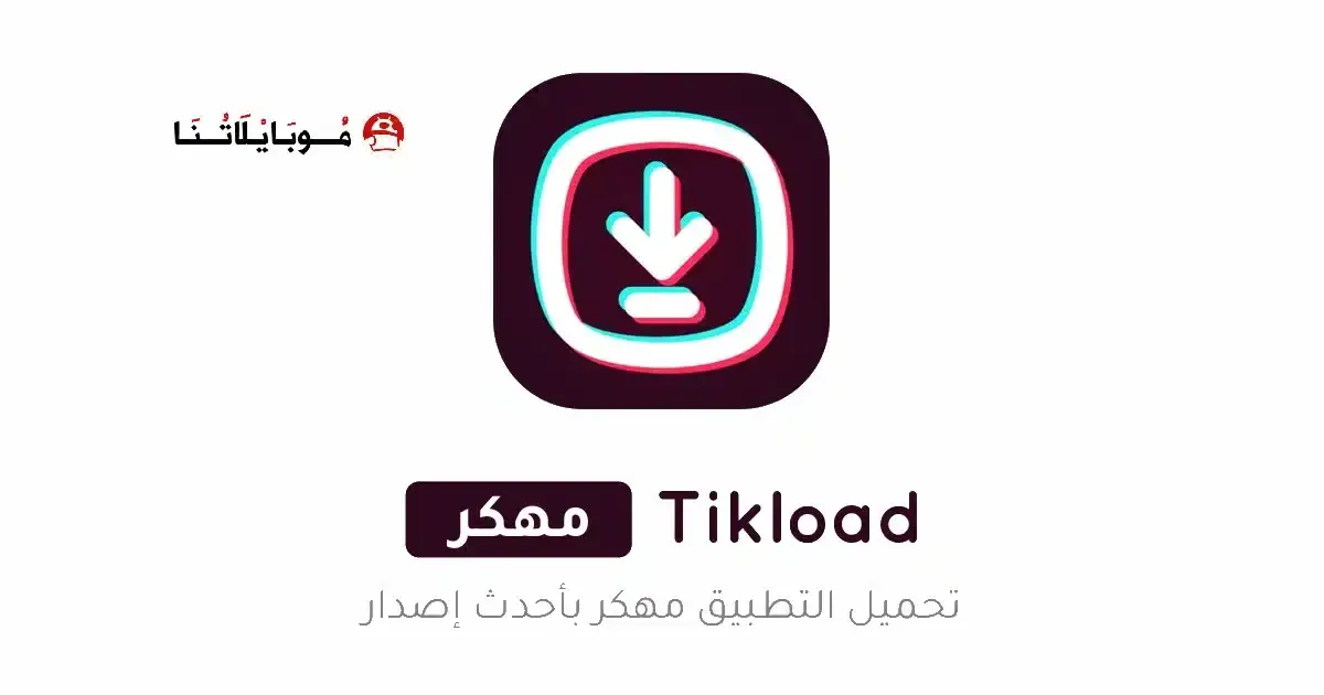 تحميل تطبيق تيك لود TikLoad مهكر للأندرويد APK أخر إصدار 2027 مجانًا
